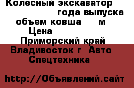 Колесный экскаватор Volvo EW145B 2007 года выпуска, объем ковша 0,7 м3 › Цена ­ 2 750 000 - Приморский край, Владивосток г. Авто » Спецтехника   